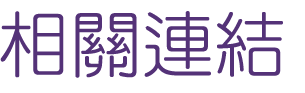 關鍵字-找關鍵字排名-網頁行銷-找自然排序 關鍵字-找關鍵字排名-網頁行銷-找自然排序